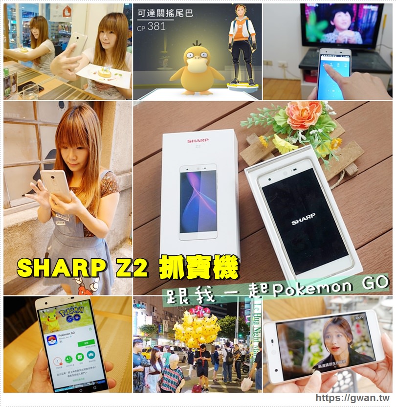 3c Sharp Z2 抓寶機 全台第一隻10核心智慧型手機 Pokemon Go 神奇寶貝抓到飽 吃關關