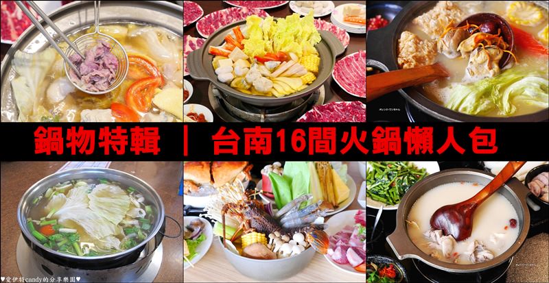 台南火鍋懶人包 2019 | 台南火鍋推薦，麻辣鍋、海鮮鍋、牛肉鍋、石頭鍋