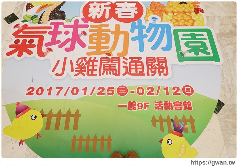 [活動資訊●氣球展] 新光三越 台北南西店 | 新春氣球動物園免費展覽