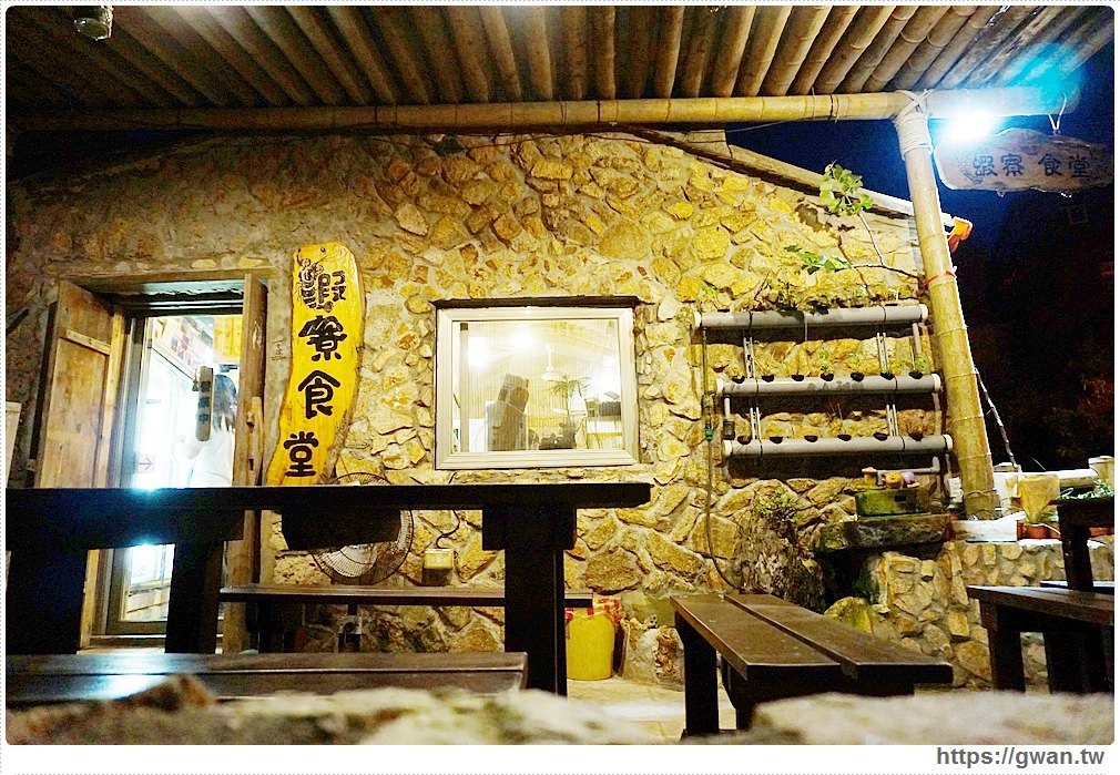 馬祖美食 南竿 蝦寮食堂 來蝦寮食堂吃飯兼瞎聊 馬祖唯一魚菜共生養殖 吃關關