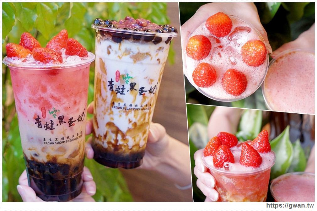 台南飲料 青蛙黑蛋奶 | 獨家限量草莓黑蛋奶！！冬季限定～新鮮草莓每顆只要1元喔！！