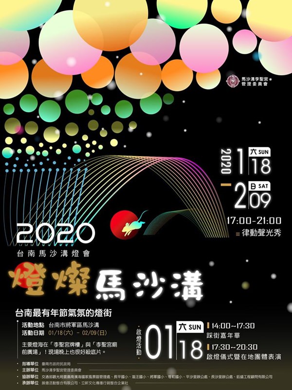 2020台南元宵節活動 馬沙溝燈會
