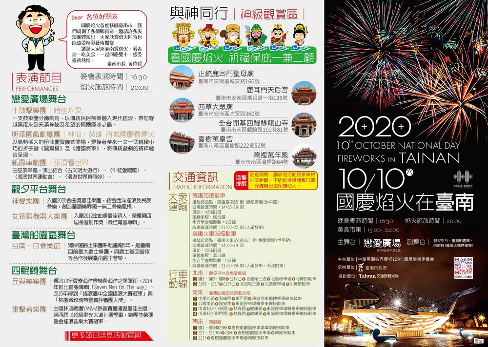 2020國慶煙火在台南，交通資訊整理！