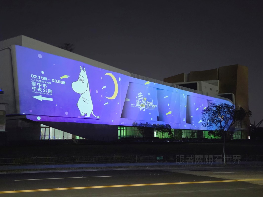 台中燈會姆明 台中流行影音中心