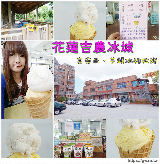 [花蓮美食●吉安鄉]  吉農冰城 — 真材實料的天然冰淇淋，大球、口味多、還吃得到顆粒唷♥