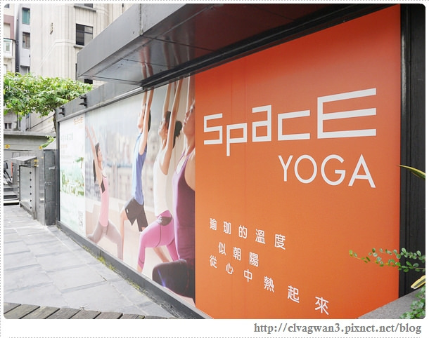 [運動] SPACE YOGA — 藝人李詠嫻開的瑜珈教室 ☆專業師資與優質學習環境♪跟著Nancy一起做瑜珈，打開美、力空間♥