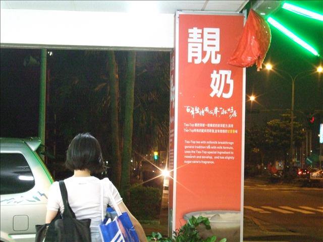 [捷運昆陽站]  tea-top 台灣第一味  靚奶